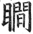 瞯(明·印刷字体·洪武正韵)