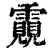 䨳(清·印刷字体·康熙字典)