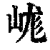 㟌(清·印刷字体·康熙字典)