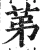 苐(明·印刷字体·洪武正韵)