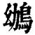 鴢(清·印刷字体·康熙字典)