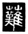 䕼(唐·传抄·唐代石刻篆文)