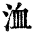洫(清·印刷字体·康熙字典)