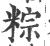 䊉(宋·印刷字体·广韵)