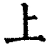 上(清·印刷字体·康熙字典)