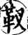 靫(宋·印刷字体·增韵)