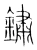 鏽(宋·传抄·集篆古文韵海)