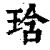 琀(清·印刷字体·康熙字典)