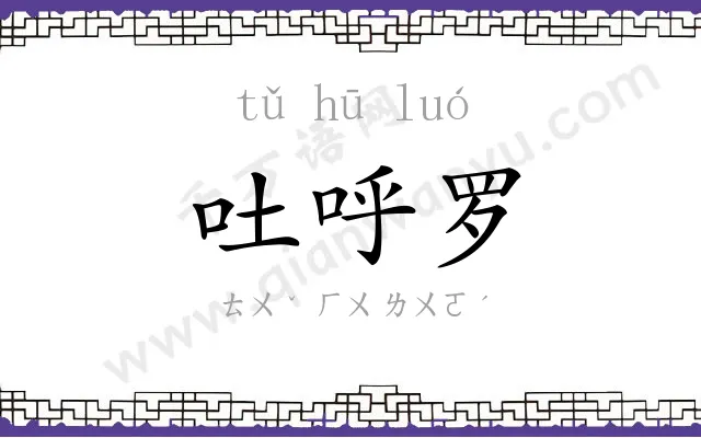 吐呼罗