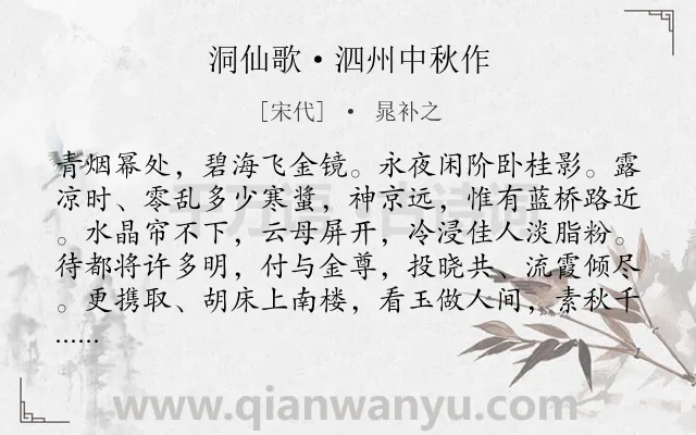 《洞仙歌·泗州中秋作》作者是宋代的晁补之.本诗词属于中秋;豪放;赏月;抒怀;写景类诗词.诗词全文约共102字.
