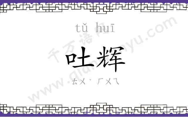 吐辉