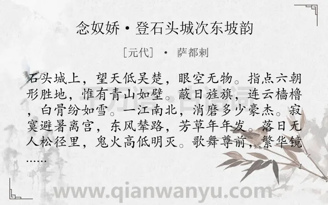 《念奴娇·登石头城次东坡韵》作者是元代的萨都剌.本诗词属于豪放;咏史怀古;感伤类诗词.诗词全文约共120字.