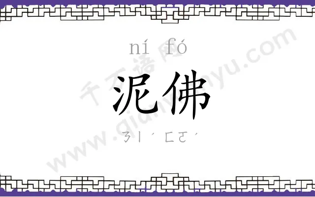 泥佛
