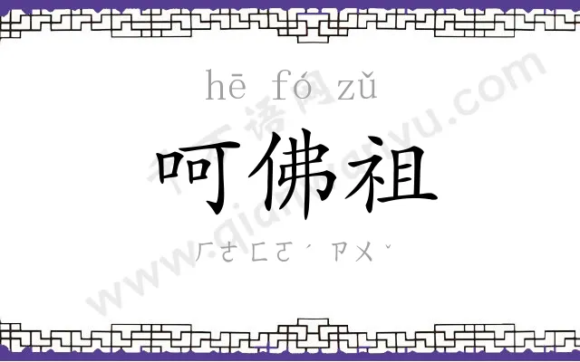 呵佛祖