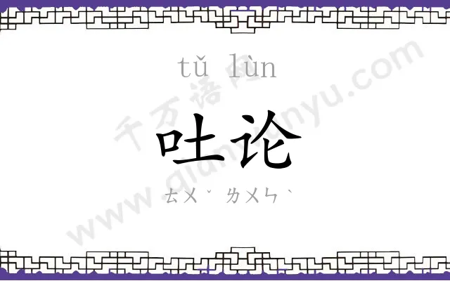 吐论