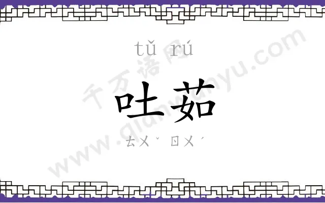 吐茹