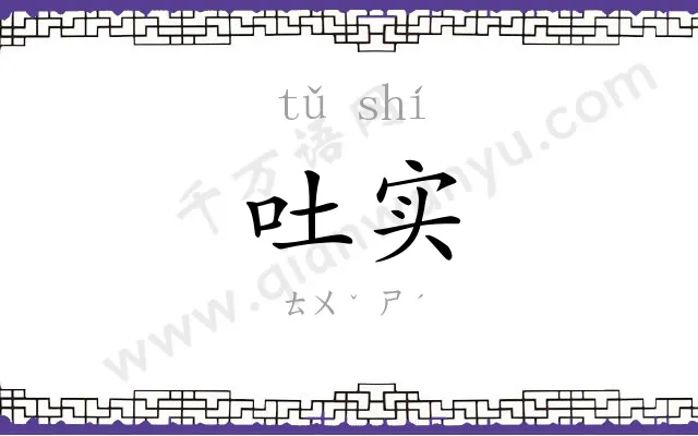 吐实