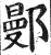 鄤(明·印刷字体·洪武正韵)