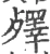 殬(宋·印刷字体·广韵)