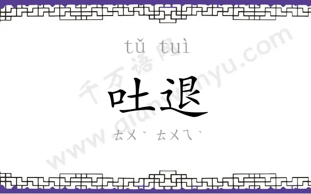 吐退