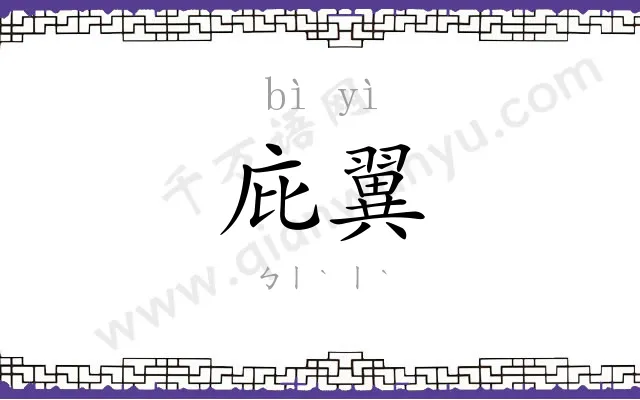 庇翼