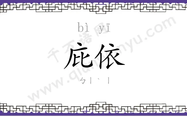 庇依