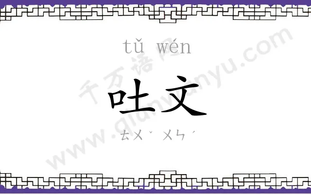 吐文