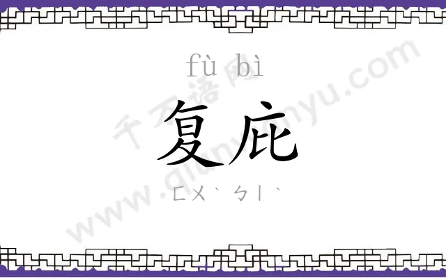复庇