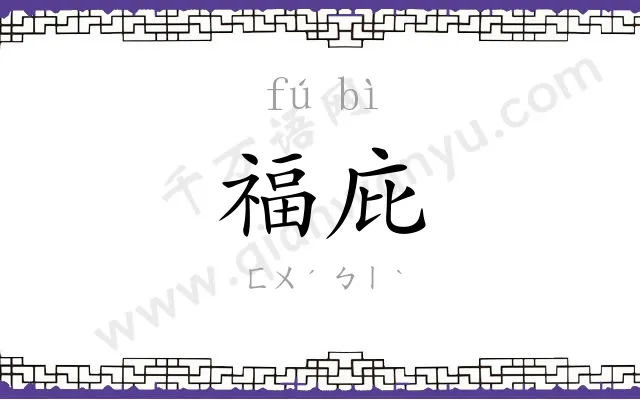 福庇