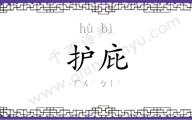 护庇