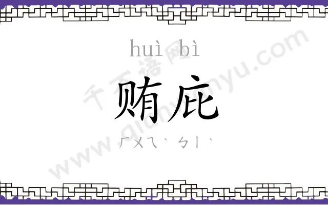 贿庇