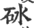 砅(宋·印刷字体·广韵)