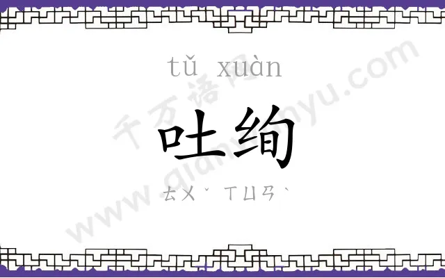 吐绚