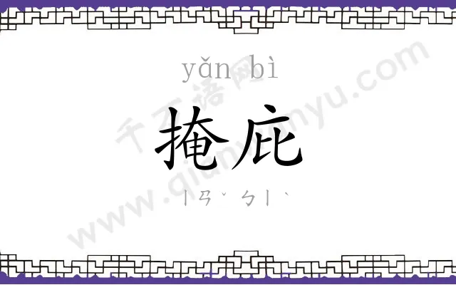 掩庇