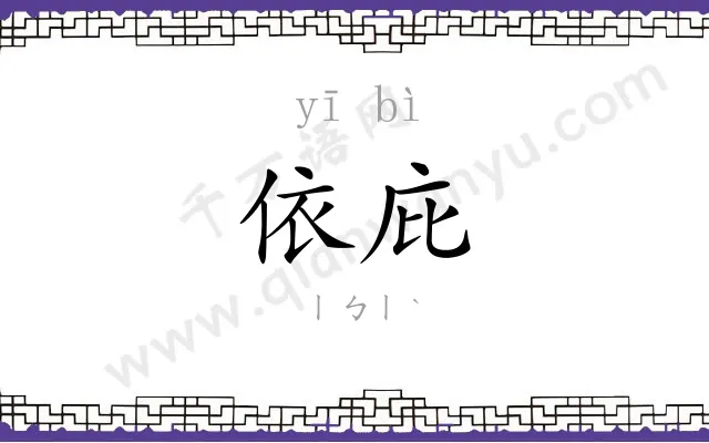 依庇