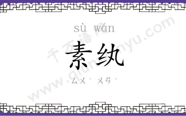 素纨