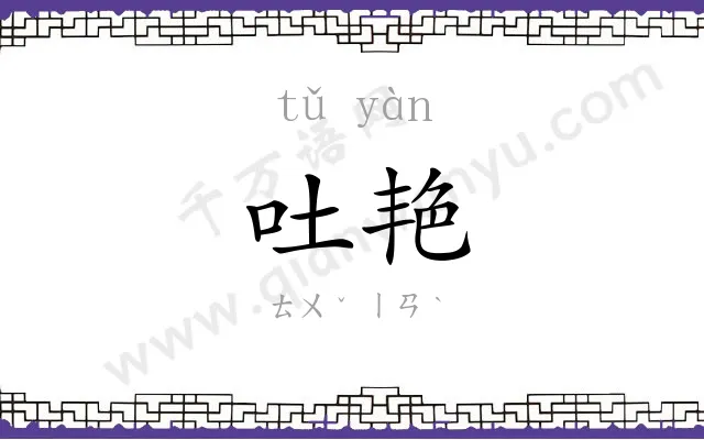 吐艳