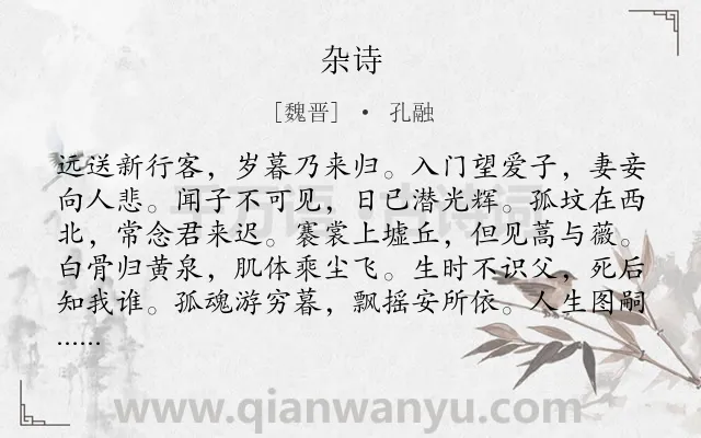 《杂诗》作者是魏晋的孔融.本诗词属于七年级;四年级;二年级;一年级;一年级类诗词.诗词全文约共132字.