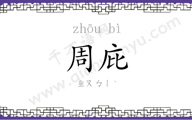 周庇