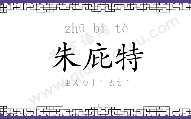 朱庇特