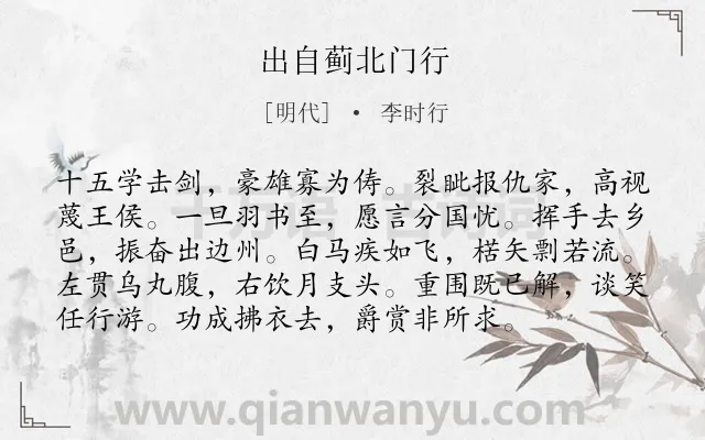 《出自蓟北门行》作者是明代的李时行.诗词全文约共96字.