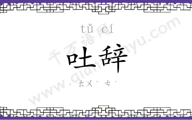吐辞