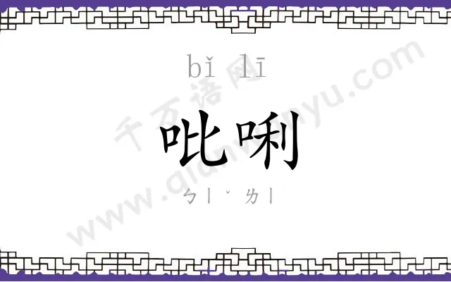 吡唎