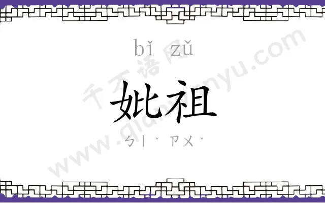 妣祖