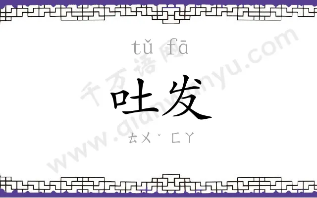 吐发