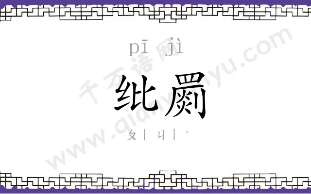 纰罽