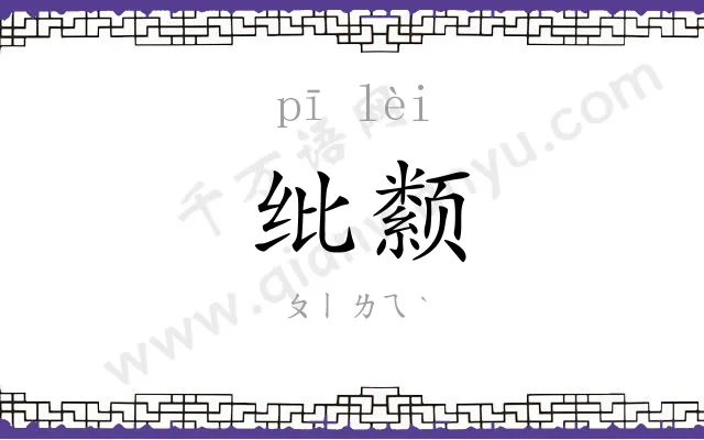 纰颣