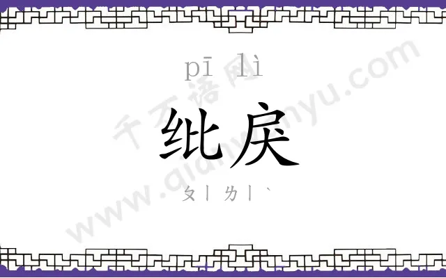 纰戾