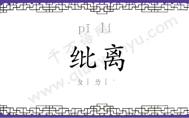 纰离