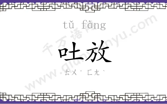 吐放